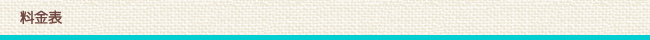 料金表