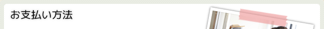お支払い方法