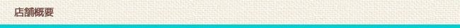 店舗概要